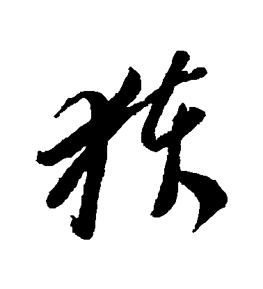 李懷琳草書穫字書法寫法