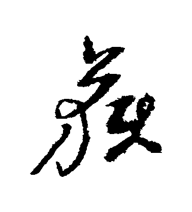 倪元璐草書穫字書法寫法