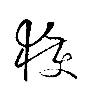 歐陽詢草書穫字書法寫法