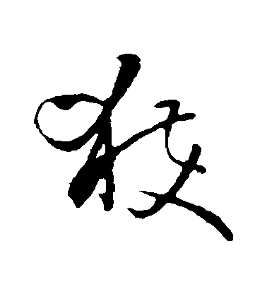 孫過庭草書穫字書法寫法