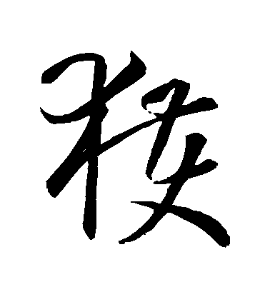 孫過庭草書穫字書法寫法