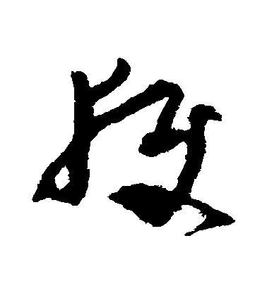 王升草書穫字書法寫法