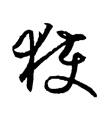 王羲之草書穫字書法寫法