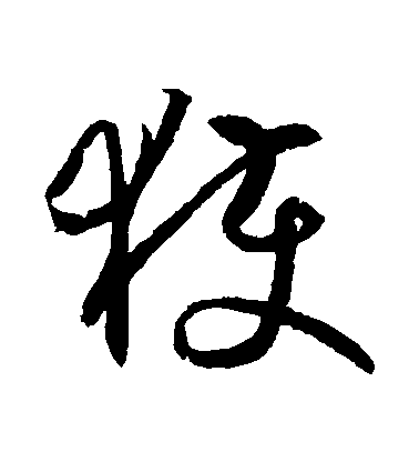 王羲之草書穫字書法寫法