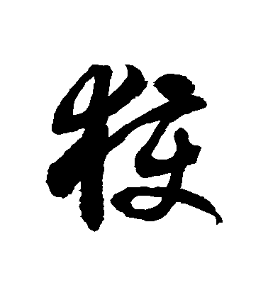 徐伯清草書穫字書法寫法