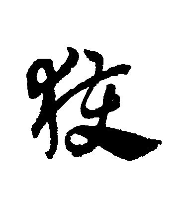 趙子昂草書穫字書法寫法