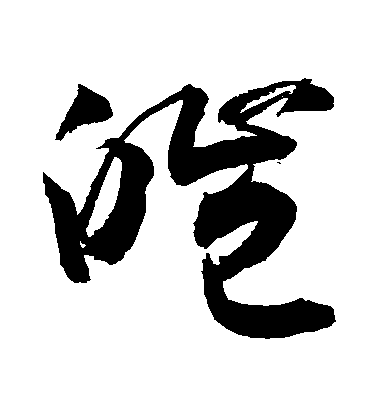 敬世江草書皚字書法寫法