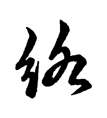 趙子昂草書絡字書法寫法