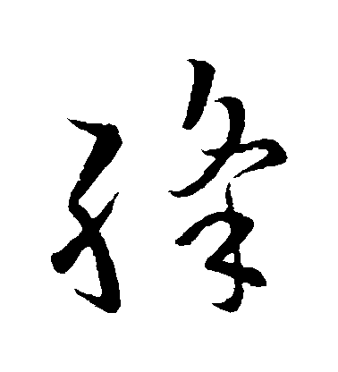 歐陽詢草書絳字書法寫法