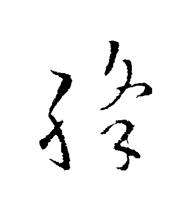 歐陽詢草書絳字書法寫法