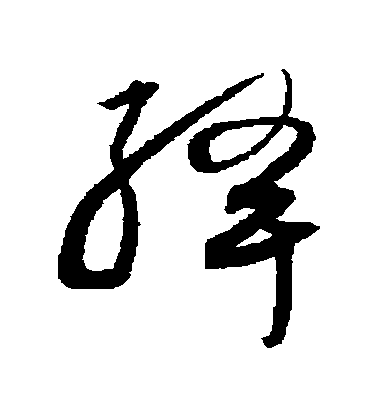 沈粲草書絳字書法寫法