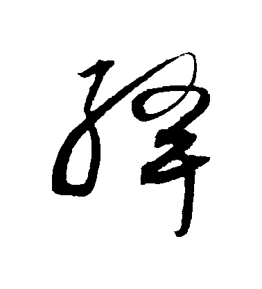 沈粲草書絳字書法寫法