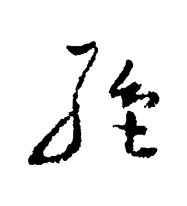 高鳳翰草書絶字書法寫法