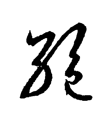 王羲之草書絶字書法寫法