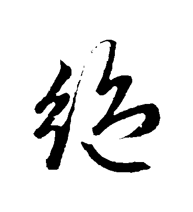 趙子昂草書絶字書法寫法