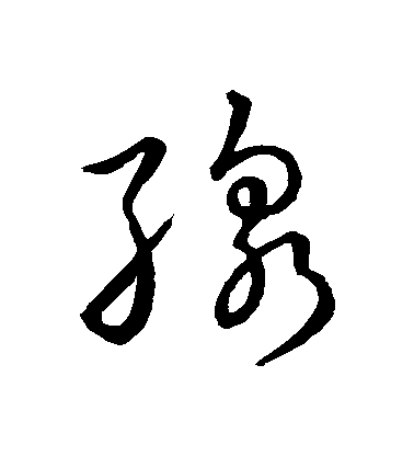 宋高宗草書綫字書法寫法