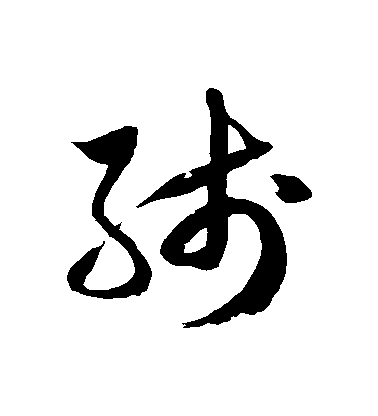 徐伯清草書綫字書法寫法