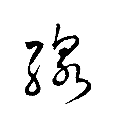 趙構草書綫字書法寫法