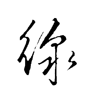 趙子昂草書綫字書法寫法