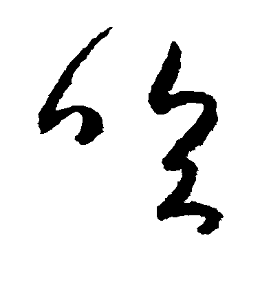 張旭草書吹字書法寫法