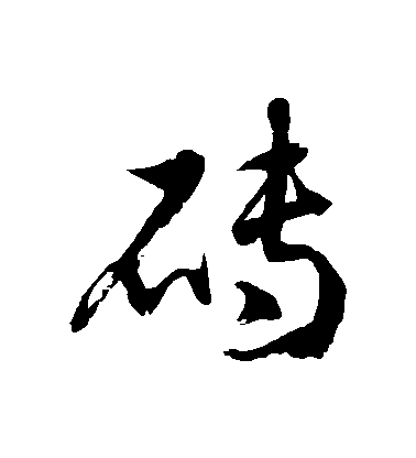 徐伯清草書磚字書法寫法