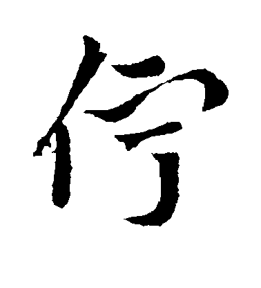 索靖行書伫字書法寫法