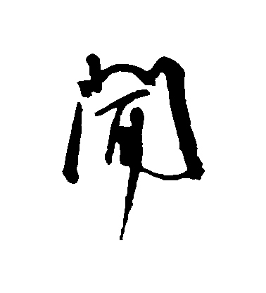 王寵草書聞字書法寫法