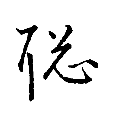 王寵草書聰字書法寫法