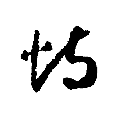 趙構草書恃字書法寫法