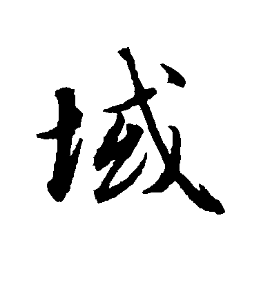 趙孟頫楷書域字書法寫法
