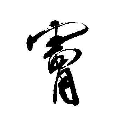 米芾草書膚字書法寫法