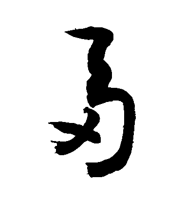 敬世江草書芻字書法寫法
