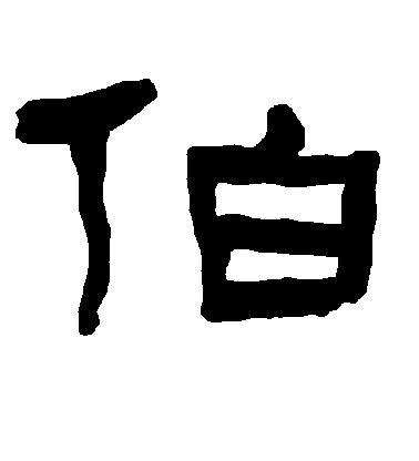 不詳隸書伯字書法寫法