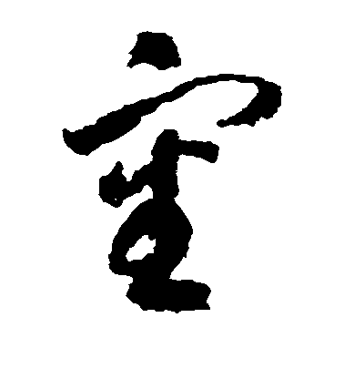 蔣善進草書审字書法寫法