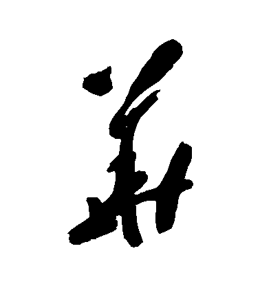 黃慎草書華字書法寫法