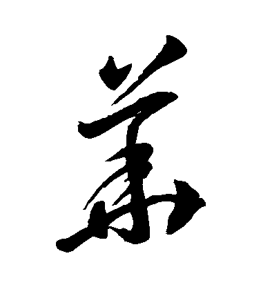 李懷琳草書華字書法寫法