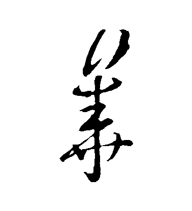 張華草書華字書法寫法