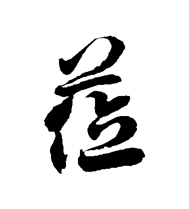 徐伯清草書蒞字書法寫法