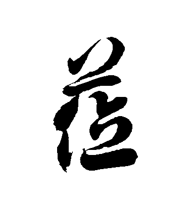 徐伯清草書蒞字書法寫法