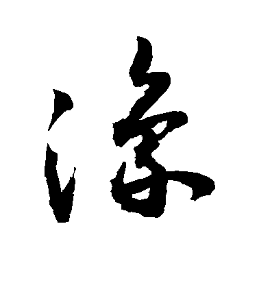 敬世江草書豫字書法寫法