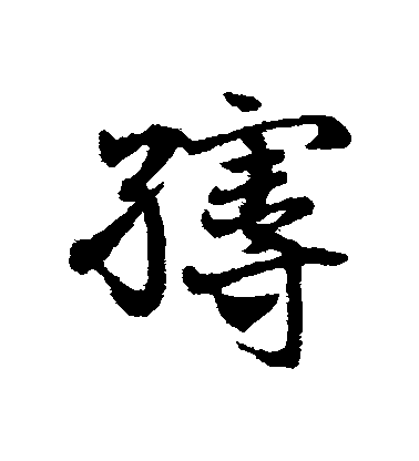 鄧文原草書縵字書法寫法