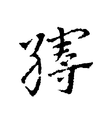 皇象草書縵字書法寫法