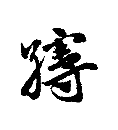 趙子昂草書縵字書法寫法