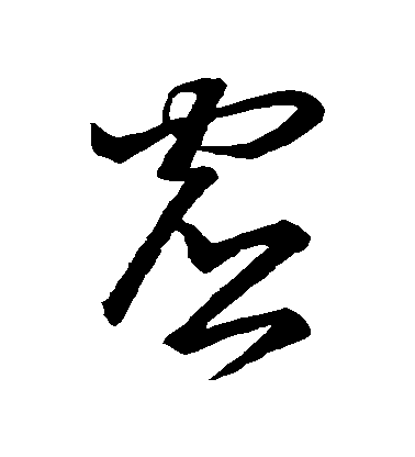 王羲之草書虛字書法寫法