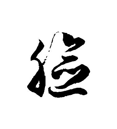 徐伯清草書臉字書法寫法