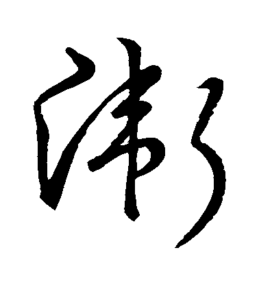 宋高宗草書衛字書法寫法