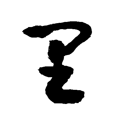 敬世江草書裏字書法寫法