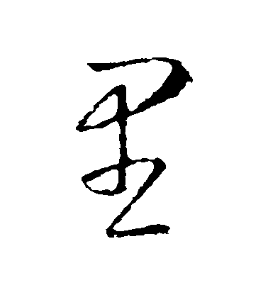 王羲之草書裏字書法寫法