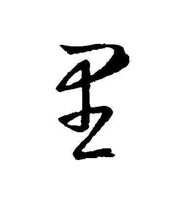 王羲之草書裏字書法寫法