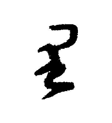 文天祥草書裏字書法寫法